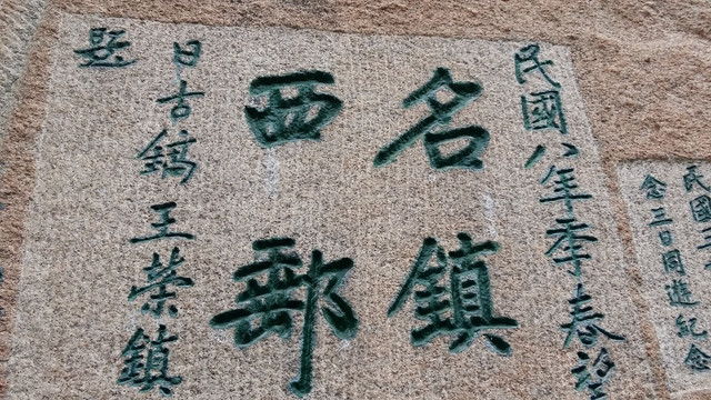 华山岩壁刻字 石刻