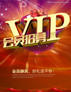 VIP会员招募