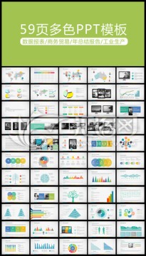 商务贸易数据简洁多色ppt模板