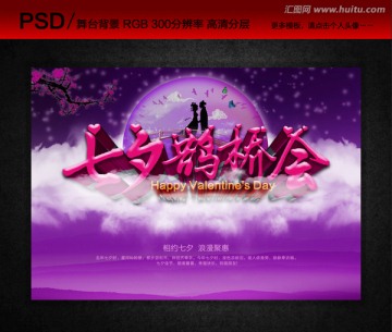 七夕鹊桥会