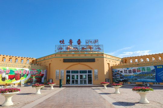 新疆吐鲁番 游客服务中心