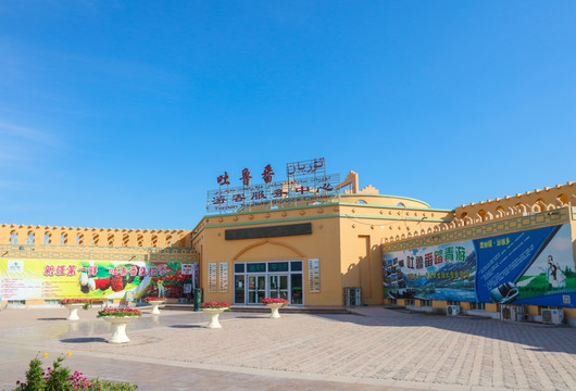 新疆吐鲁番 游客服务中心
