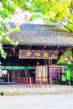 松江方塔园