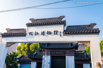 松江博物馆