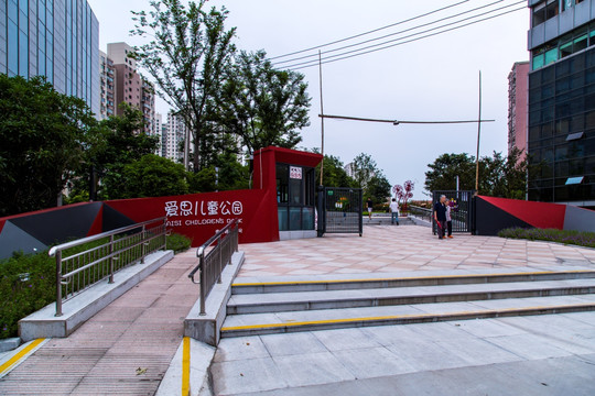 爱思儿童公园