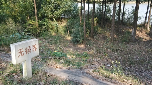 无锡界碑