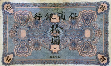 民国保商银行纸币