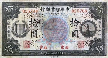 中华懋业银行纸币
