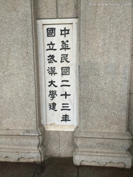 湖北武汉大学图书馆石碑刻字