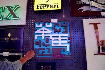 发光字