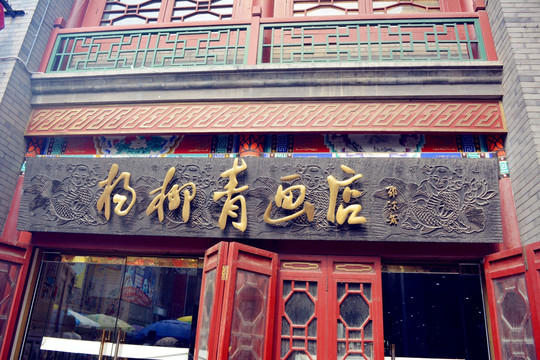 杨柳青
