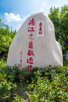 浦江之首欢迎您 石碑