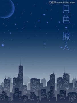 月色撩人 城市的夜晚