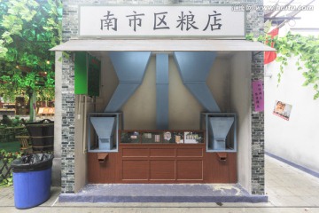 粮店 米店