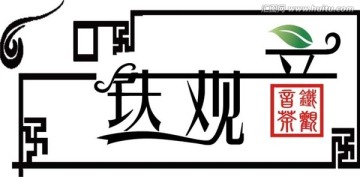 铁观音字体设计