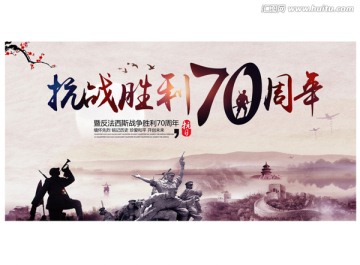 抗战胜利70周年