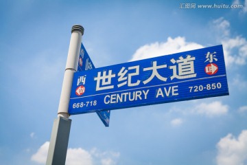 金融区 世纪大道 路标