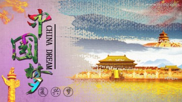 中国梦