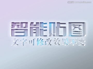 智能替换凹陷3D立体字