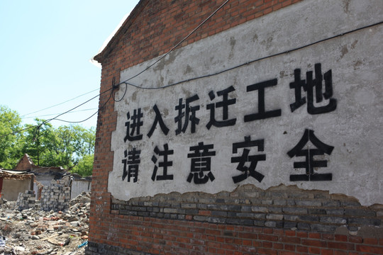 拆迁区