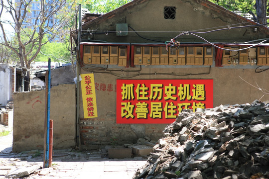 拆迁区