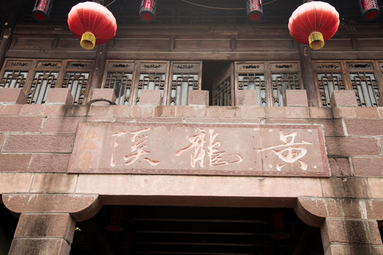 成都黄龙溪古镇 四川古建筑