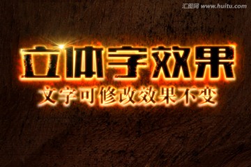 火焰特效黑色立体字