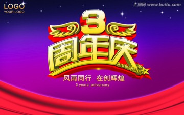 3周年庆