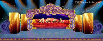 颁奖舞台设计