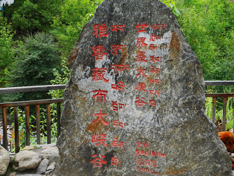 雅鲁藏布大峡谷石碑