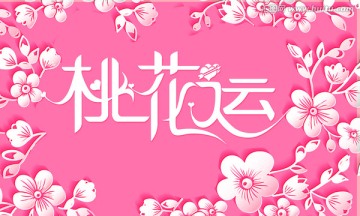 情人节桃花运