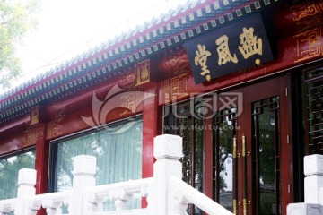 仿古建筑 幽风堂 北京动物园