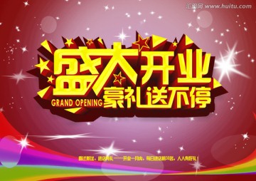 盛大开业豪礼送不停