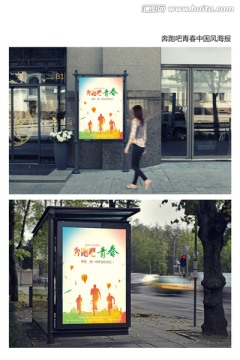 奔跑吧青春中国风海报