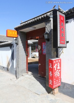 北京柳沟民俗村