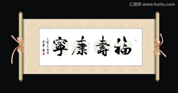 福寿康宁