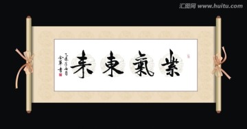 紫气东来