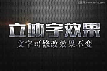 金属生锈纹理特效立体字