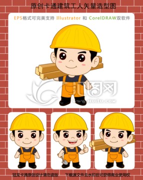 卡通建筑工人矢量造型图
