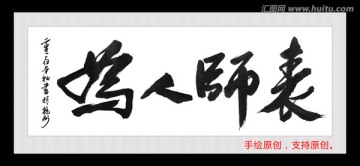 为人师表