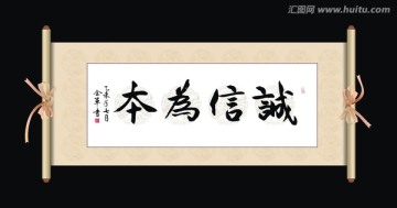 诚信为本