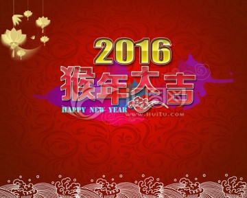 2016猴年大吉创意海报