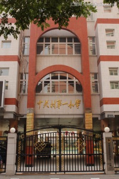 北京市中关村第一小学大门