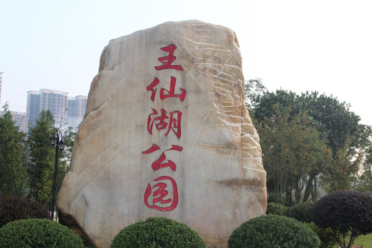 郴州王仙湖公园美丽晨景
