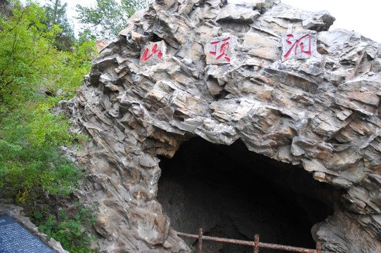 北京房山周口店遗址