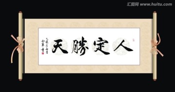 人定胜天