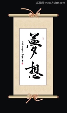 梦想