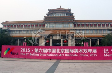 北京美术馆