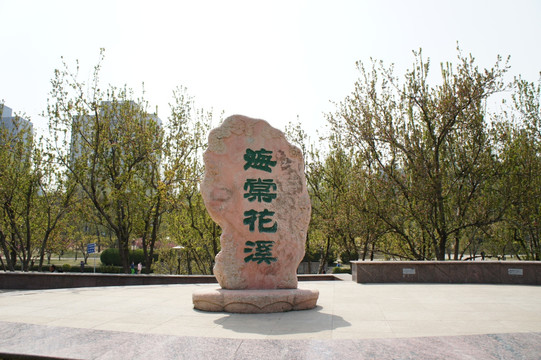 北京元大都遗址公园海棠花溪