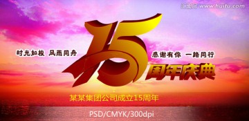 15周年庆